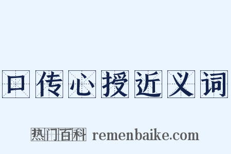 口传心授近义词是什么意思的图片